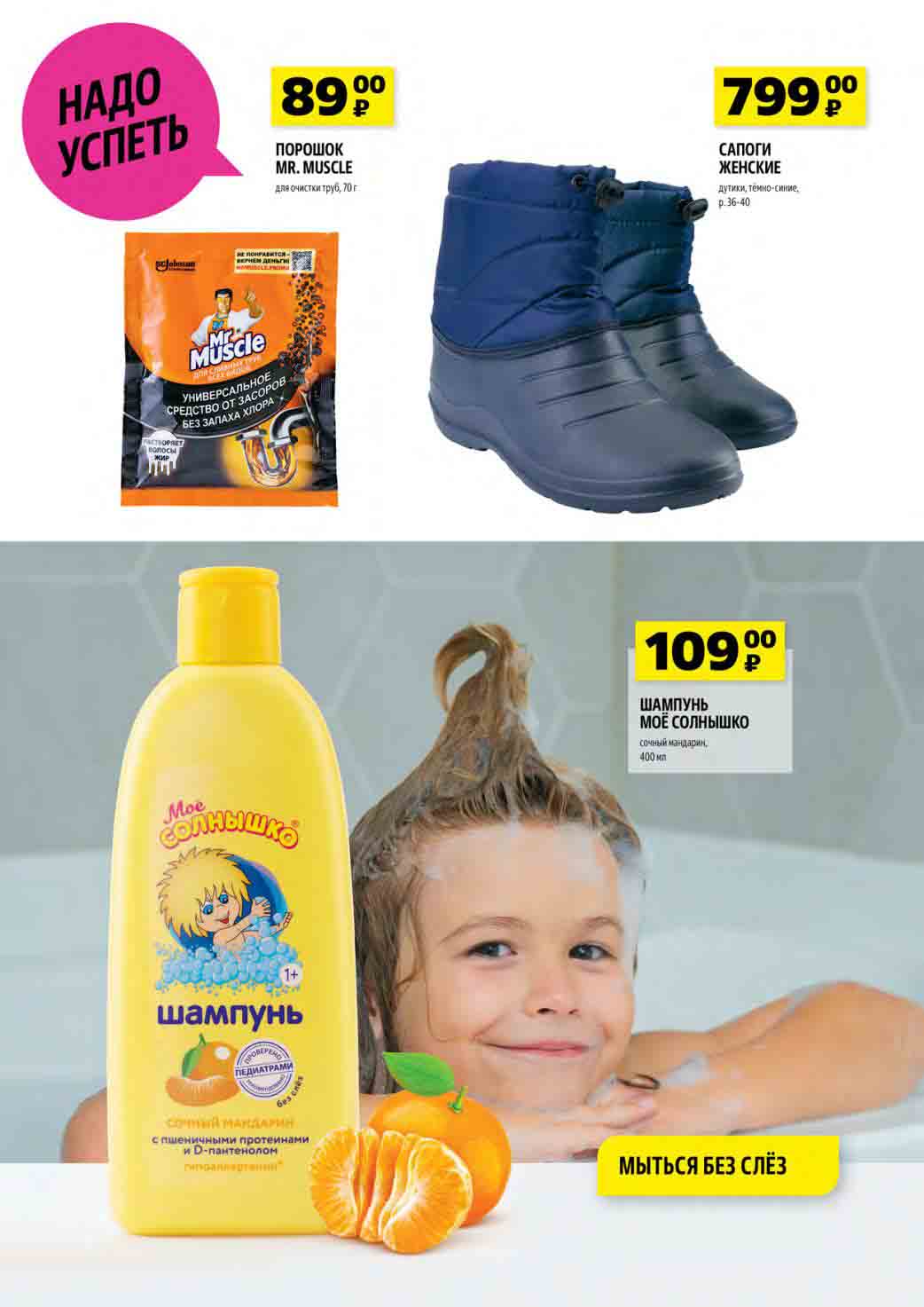 порошок для чистки труб 89 руб., сапоги женские 799 руб., шампунь детский 109 руб.